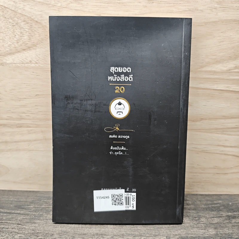 สุดยอดหนังสือดี 20 ขำ..สุดขีด... - สมคิด ลวางกูร รูปที่ 5
