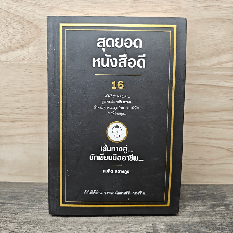สุดยอดหนังสือดี 16 เส้นทางสู่นักเขียนมืออาชีพ - สมคิด ลวางกูร รูปที่ 1