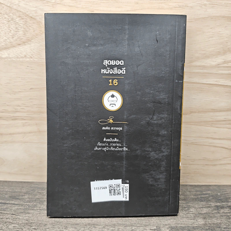 สุดยอดหนังสือดี 16 เส้นทางสู่นักเขียนมืออาชีพ - สมคิด ลวางกูร รูปที่ 5
