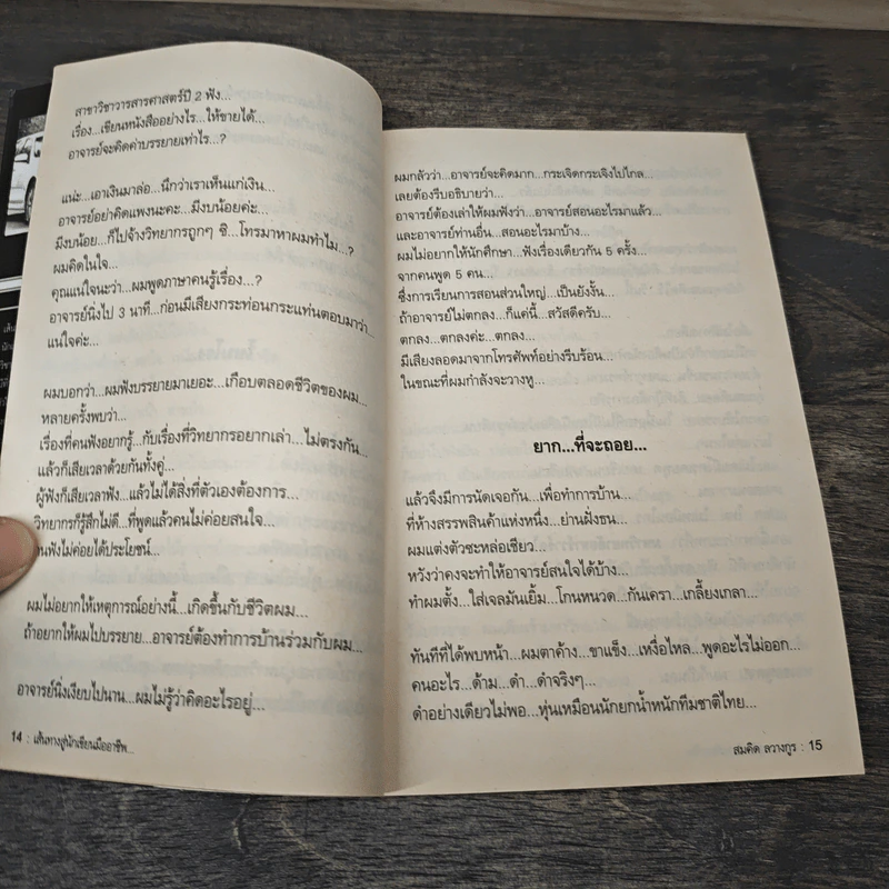 สุดยอดหนังสือดี 16 เส้นทางสู่นักเขียนมืออาชีพ - สมคิด ลวางกูร รูปที่ 8