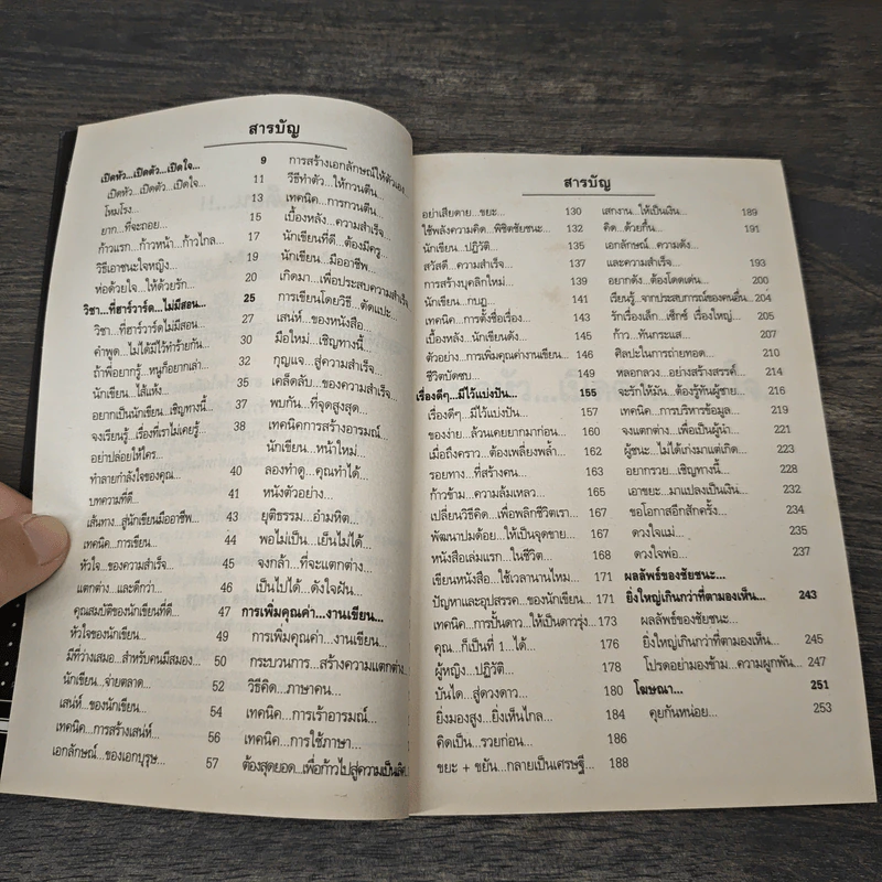 สุดยอดหนังสือดี 16 เส้นทางสู่นักเขียนมืออาชีพ - สมคิด ลวางกูร รูปที่ 7