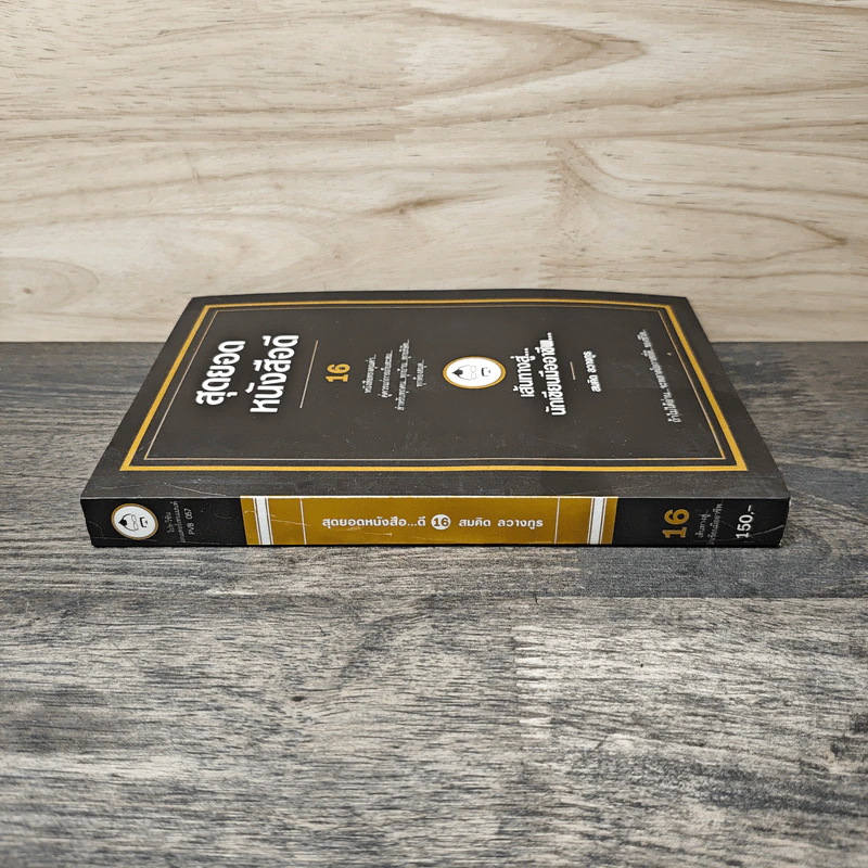 สุดยอดหนังสือดี 16 เส้นทางสู่นักเขียนมืออาชีพ - สมคิด ลวางกูร รูปที่ 2