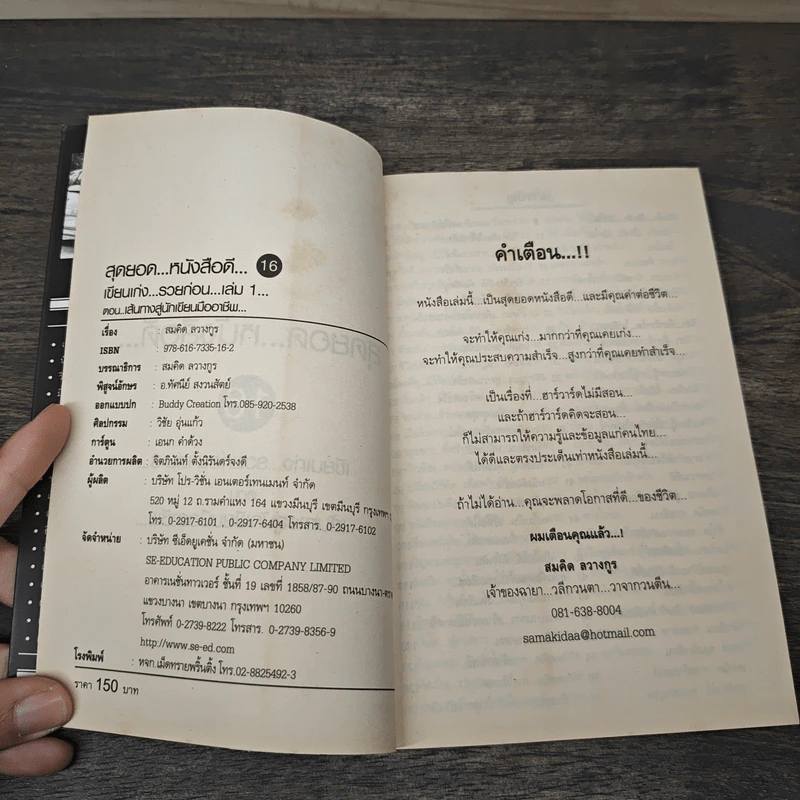 สุดยอดหนังสือดี 16 เส้นทางสู่นักเขียนมืออาชีพ - สมคิด ลวางกูร รูปที่ 6