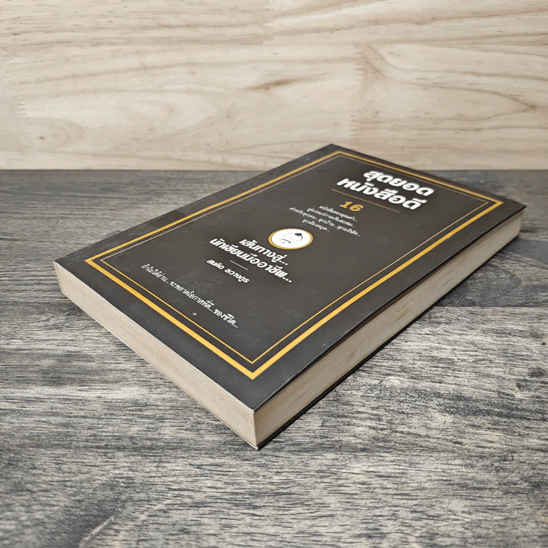 สุดยอดหนังสือดี 16 เส้นทางสู่นักเขียนมืออาชีพ - สมคิด ลวางกูร รูปที่ 3