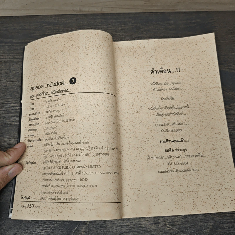 สุดยอดหนังสือดี 9 ต่างที่คิดชีวิตจึงต่าง - สมคิด ลวางกูร รูปที่ 6