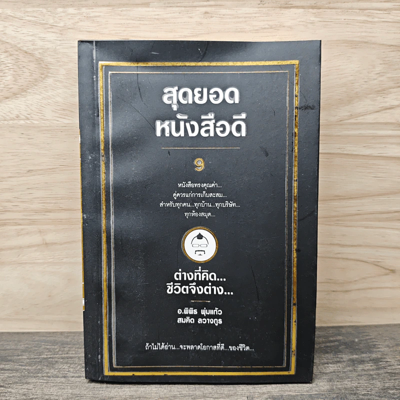 สุดยอดหนังสือดี 9 ต่างที่คิดชีวิตจึงต่าง - สมคิด ลวางกูร รูปที่ 1