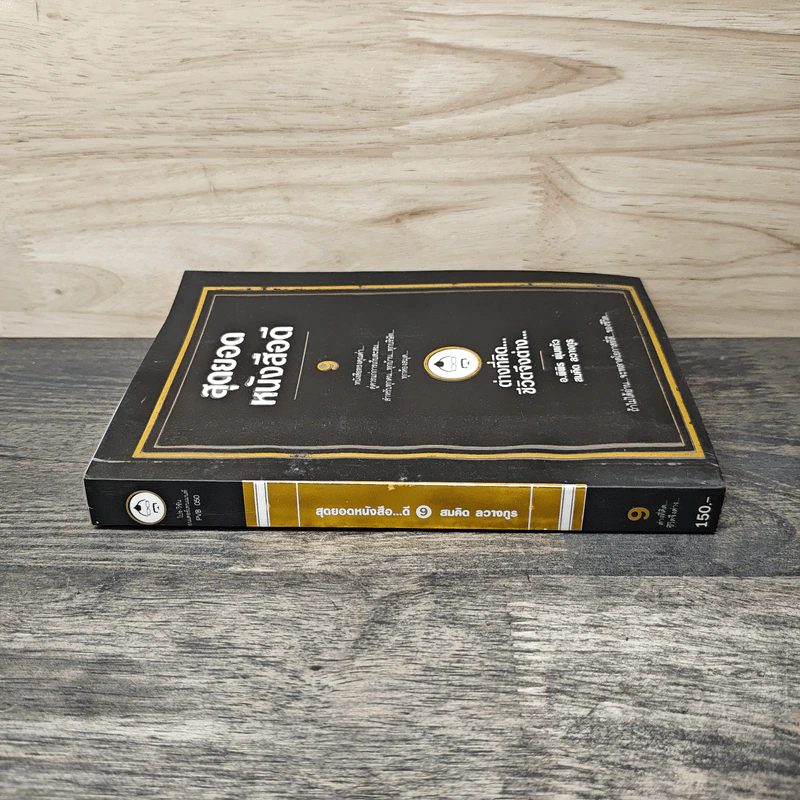 สุดยอดหนังสือดี 9 ต่างที่คิดชีวิตจึงต่าง - สมคิด ลวางกูร รูปที่ 2