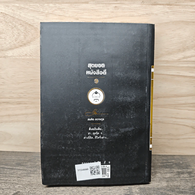 สุดยอดหนังสือดี 9 ต่างที่คิดชีวิตจึงต่าง - สมคิด ลวางกูร รูปที่ 5