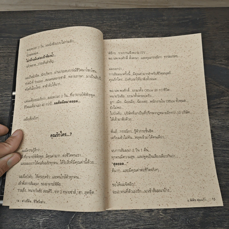 สุดยอดหนังสือดี 9 ต่างที่คิดชีวิตจึงต่าง - สมคิด ลวางกูร รูปที่ 8