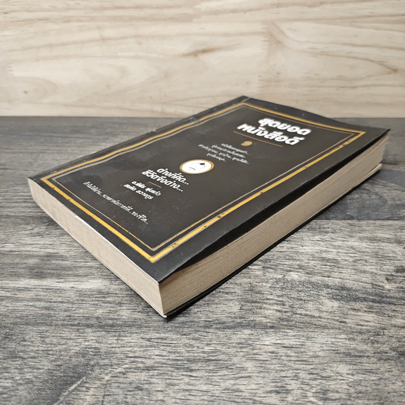 สุดยอดหนังสือดี 9 ต่างที่คิดชีวิตจึงต่าง - สมคิด ลวางกูร รูปที่ 3