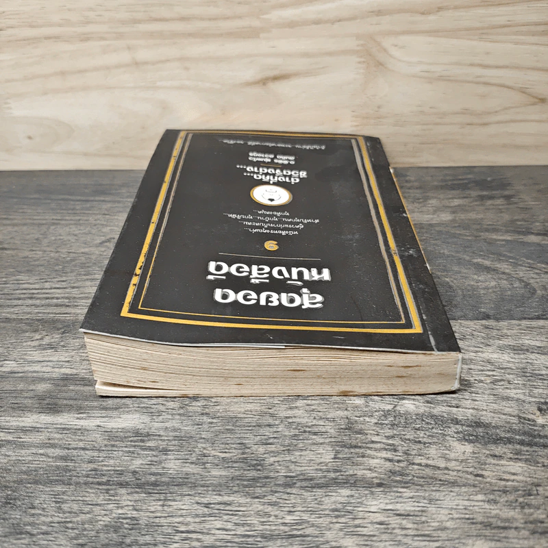 สุดยอดหนังสือดี 9 ต่างที่คิดชีวิตจึงต่าง - สมคิด ลวางกูร รูปที่ 4