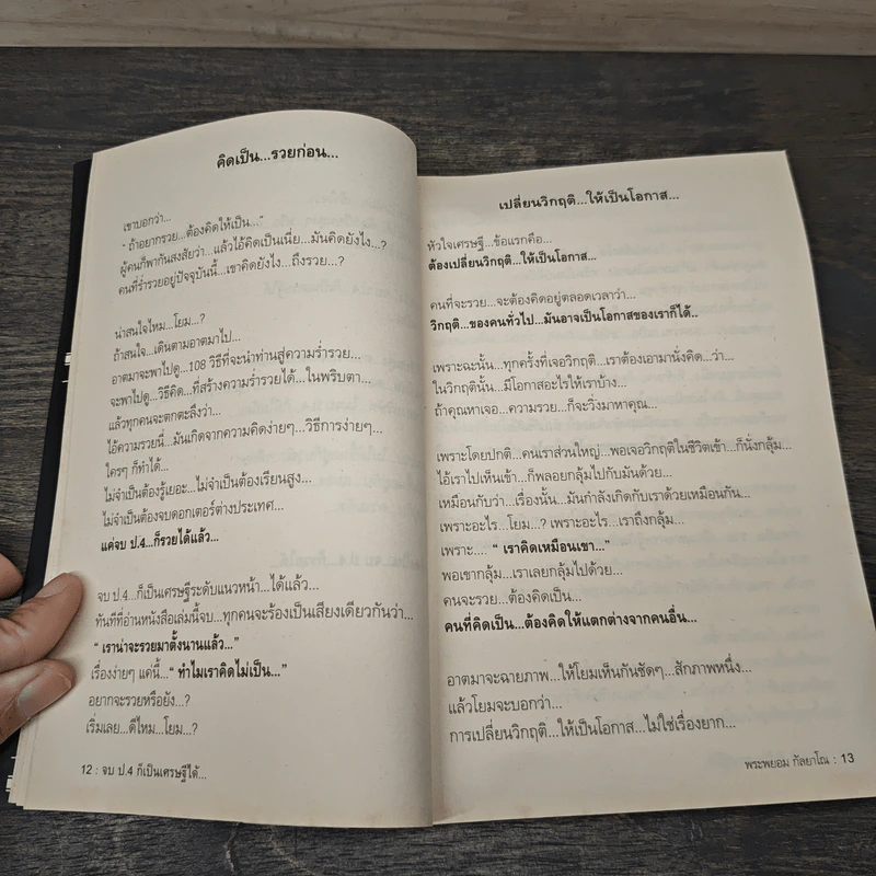 สุดยอดหนังสือดี 7 จบ ป.4 ก็เป็นเศรษฐีได้ - สมคิด ลวางกูร รูปที่ 8