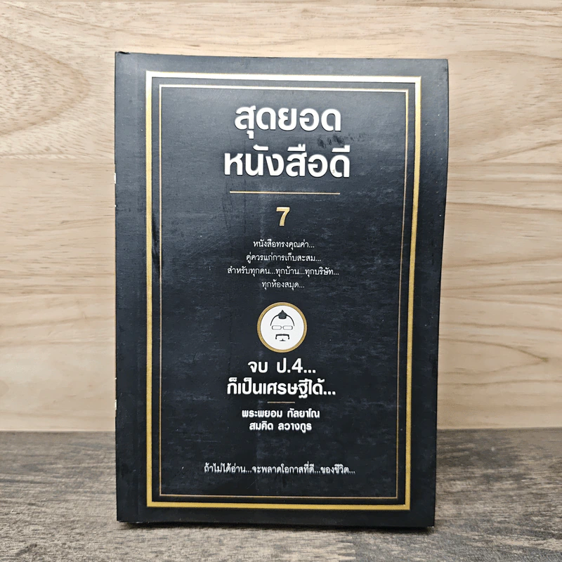 สุดยอดหนังสือดี 7 จบ ป.4 ก็เป็นเศรษฐีได้ - สมคิด ลวางกูร รูปที่ 1