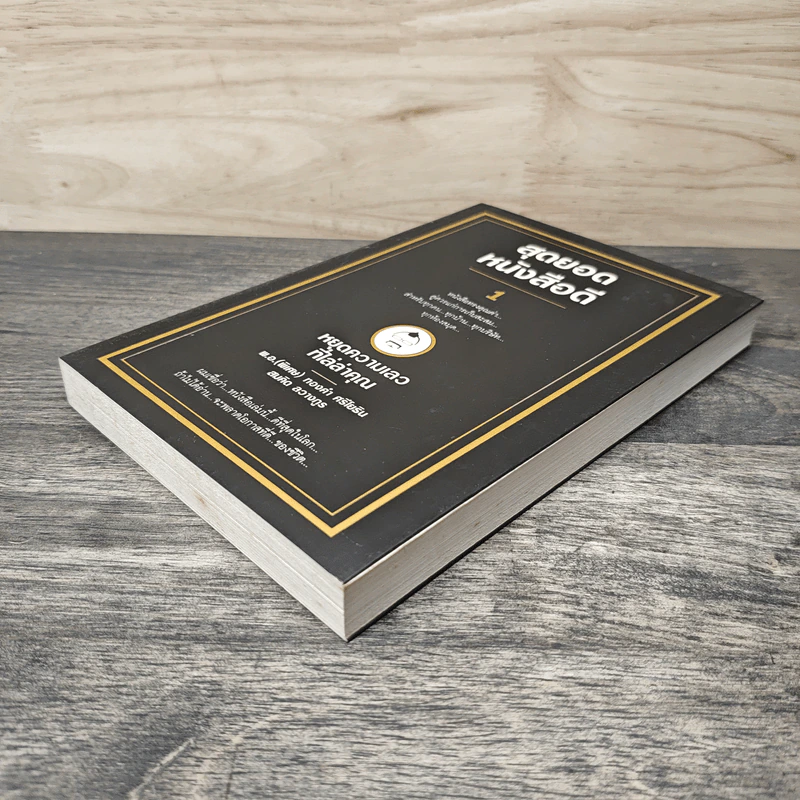 สุดยอดหนังสือดี 1 หยุดความเลวที่ไล่ล่าคุณ - สมคิด ลวางกูร รูปที่ 3