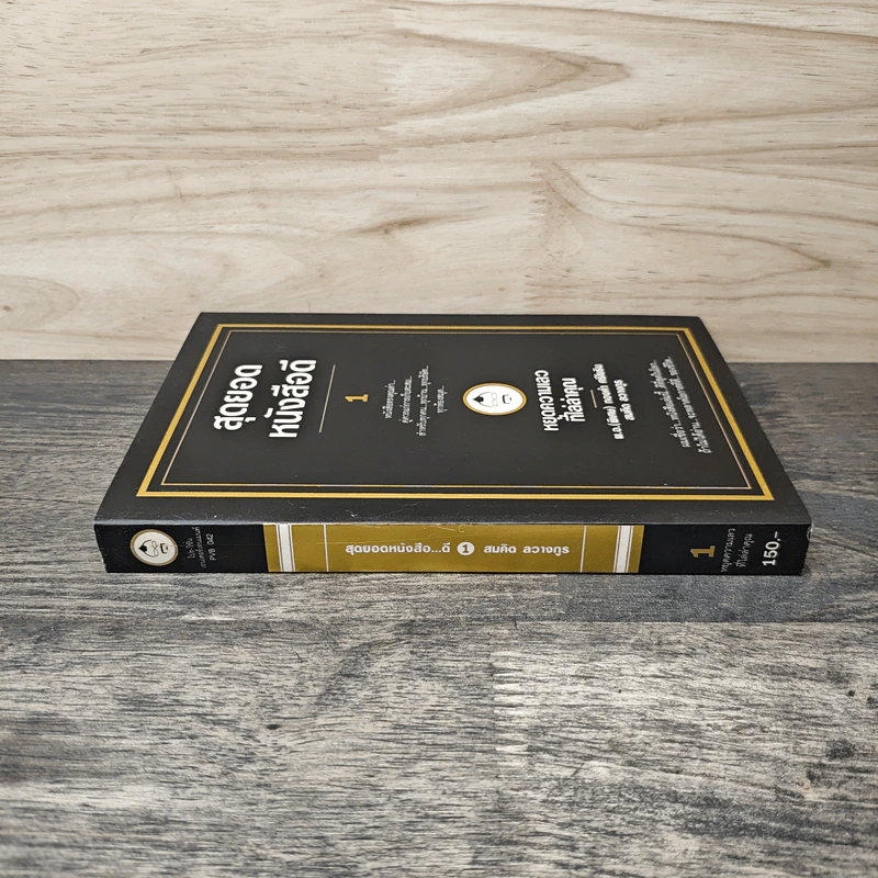 สุดยอดหนังสือดี 1 หยุดความเลวที่ไล่ล่าคุณ - สมคิด ลวางกูร รูปที่ 2