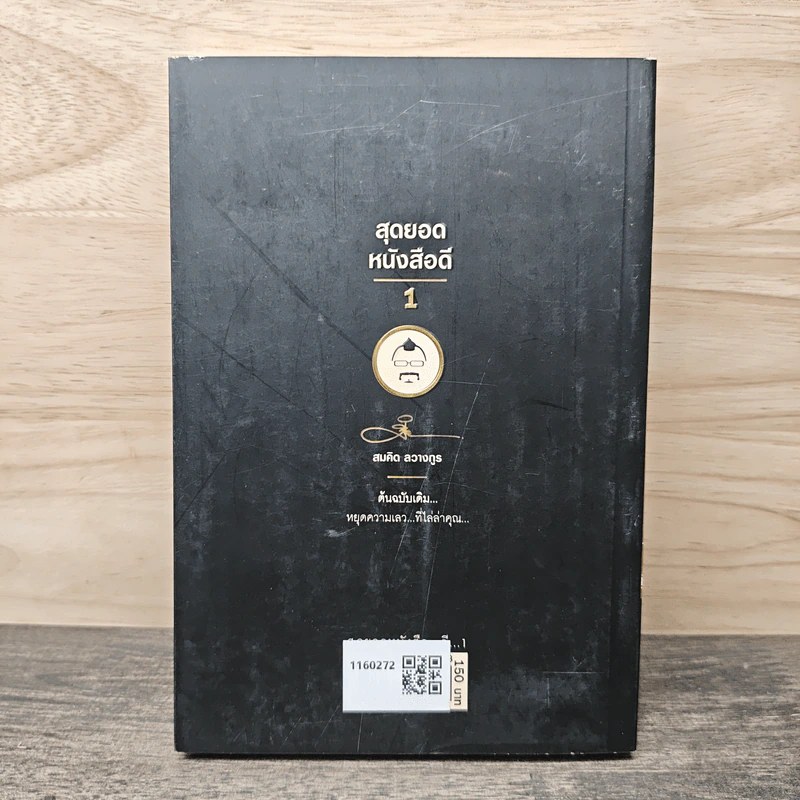 สุดยอดหนังสือดี 1 หยุดความเลวที่ไล่ล่าคุณ - สมคิด ลวางกูร รูปที่ 5