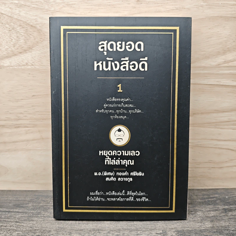 สุดยอดหนังสือดี 1 หยุดความเลวที่ไล่ล่าคุณ - สมคิด ลวางกูร รูปที่ 1