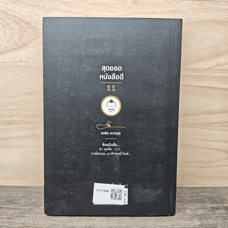 สุดยอดหนังสือดี 11 เปลี่ยนวิกฤติ...ให้เป็นกำลังใจ... - สมคิด ลวางกูร รูปที่ 5