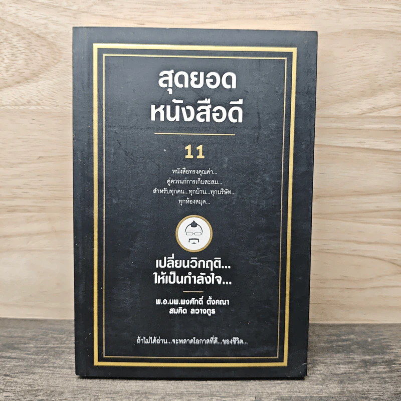 สุดยอดหนังสือดี 11 เปลี่ยนวิกฤติ...ให้เป็นกำลังใจ... - สมคิด ลวางกูร รูปที่ 1