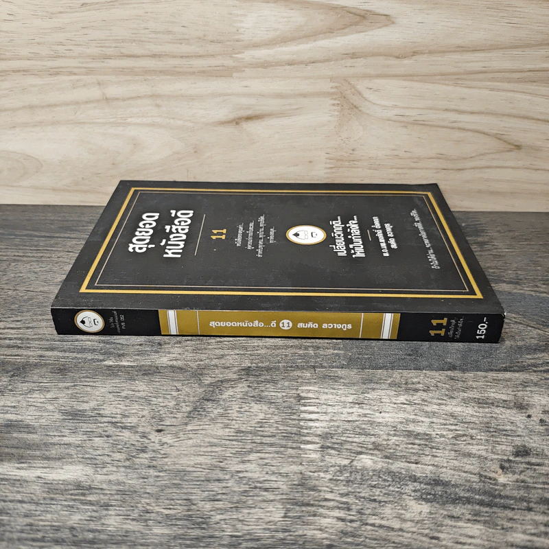 สุดยอดหนังสือดี 11 เปลี่ยนวิกฤติ...ให้เป็นกำลังใจ... - สมคิด ลวางกูร รูปที่ 2