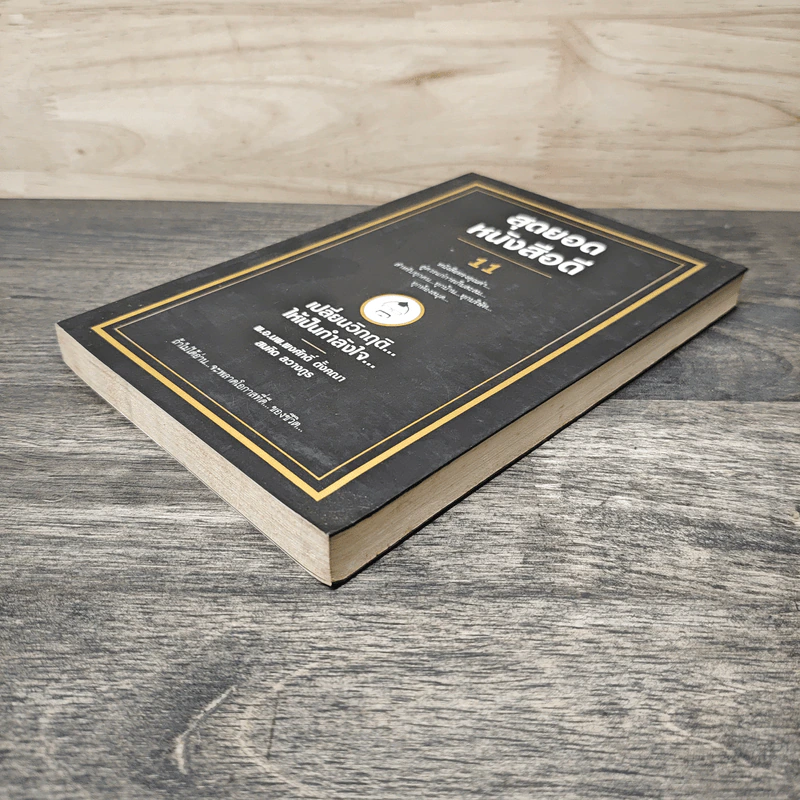สุดยอดหนังสือดี 11 เปลี่ยนวิกฤติ...ให้เป็นกำลังใจ... - สมคิด ลวางกูร รูปที่ 3