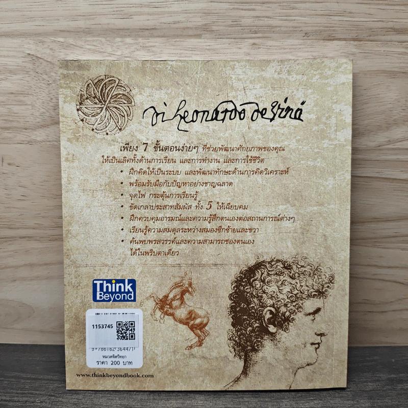 อัจฉริยะแบบดาวินชี Think Like Davinci - ดร.สาลี่ เกี่ยวการค้า รูปที่ 5