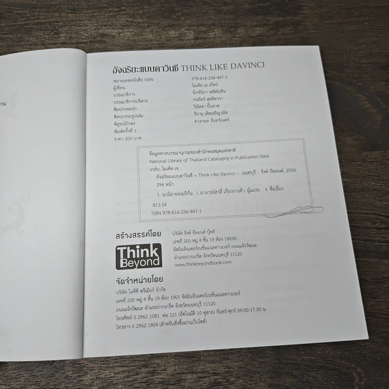 อัจฉริยะแบบดาวินชี Think Like Davinci - ดร.สาลี่ เกี่ยวการค้า รูปที่ 6