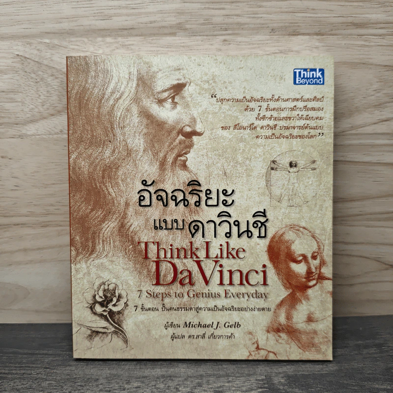 อัจฉริยะแบบดาวินชี Think Like Davinci - ดร.สาลี่ เกี่ยวการค้า รูปที่ 1