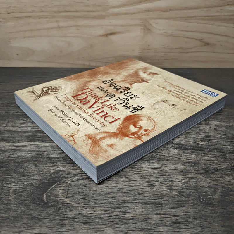 อัจฉริยะแบบดาวินชี Think Like Davinci - ดร.สาลี่ เกี่ยวการค้า รูปที่ 3