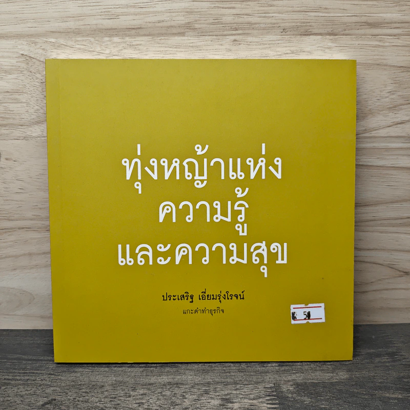 แกะดำทำธุรกิจ ทุ่งหญ้าแห่งความรู้และความสุข - ประเสริฐ เอี่ยมรุ่งโรจน์ รูปที่ 1