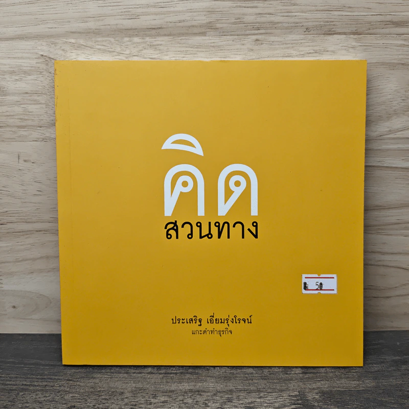 คิดสวนทาง - ประเสริฐ เอี่ยมรุ่งโรจน์ รูปที่ 1