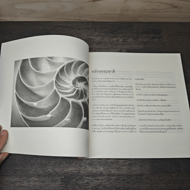 คิดสวนทาง - ประเสริฐ เอี่ยมรุ่งโรจน์ รูปที่ 8