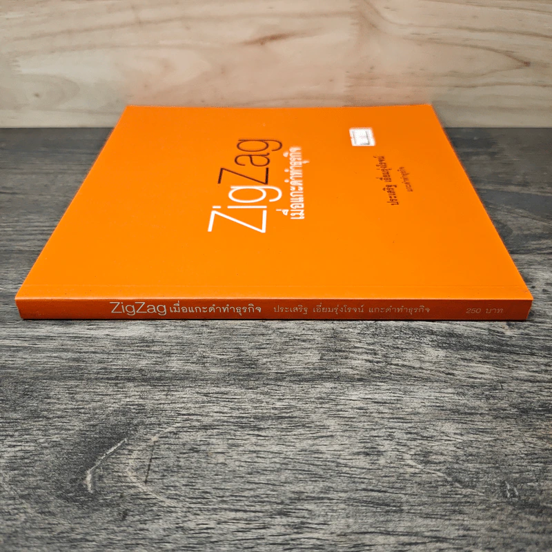 ZigZag เมื่อแกะดำทำธุรกิจ - ประเสริฐ เอี่ยมรุ่งโรจน์ รูปที่ 2