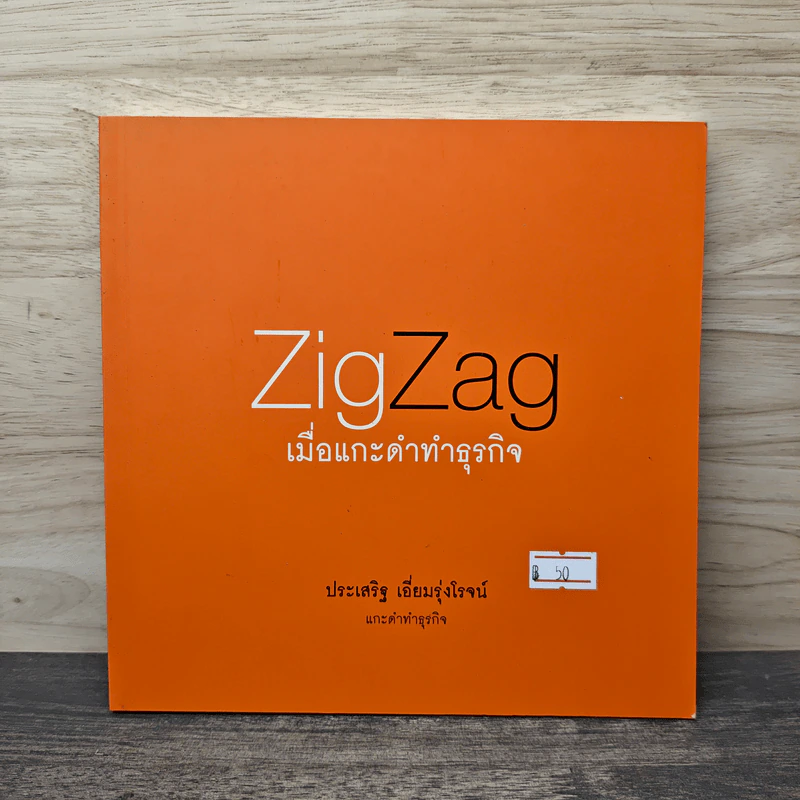 ZigZag เมื่อแกะดำทำธุรกิจ - ประเสริฐ เอี่ยมรุ่งโรจน์ รูปที่ 1