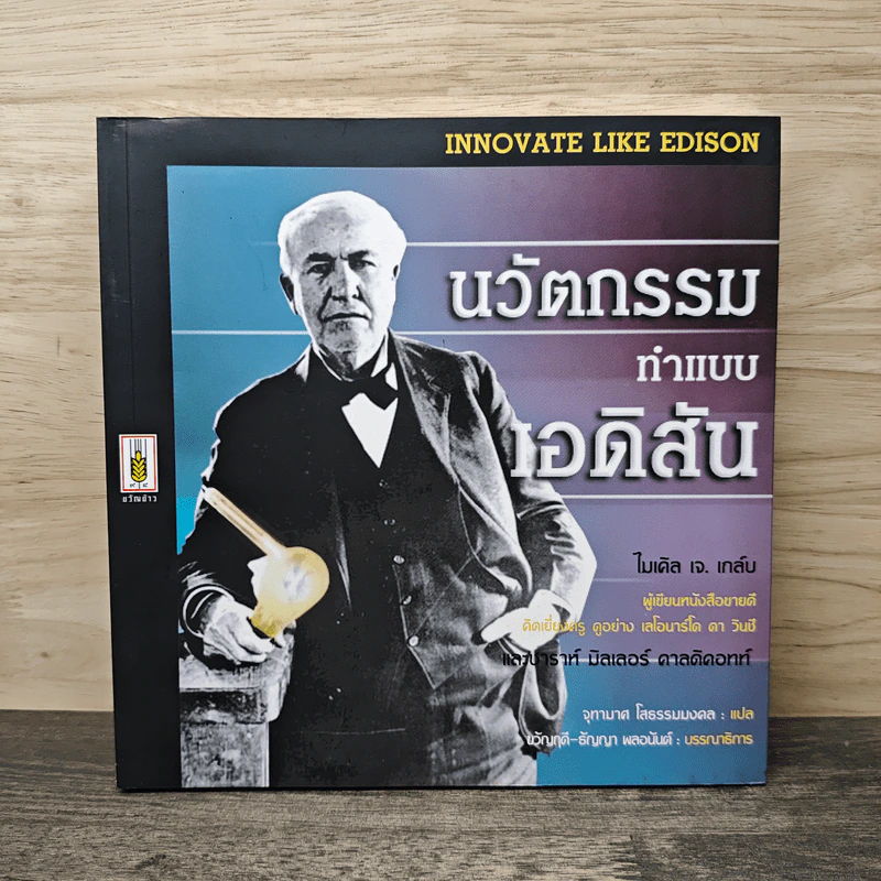 นวัตกรรมทำแบบเอดิสัน - ไมเคิล เจ. เกล์น รูปที่ 1