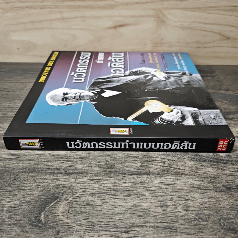 นวัตกรรมทำแบบเอดิสัน - ไมเคิล เจ. เกล์น รูปที่ 2