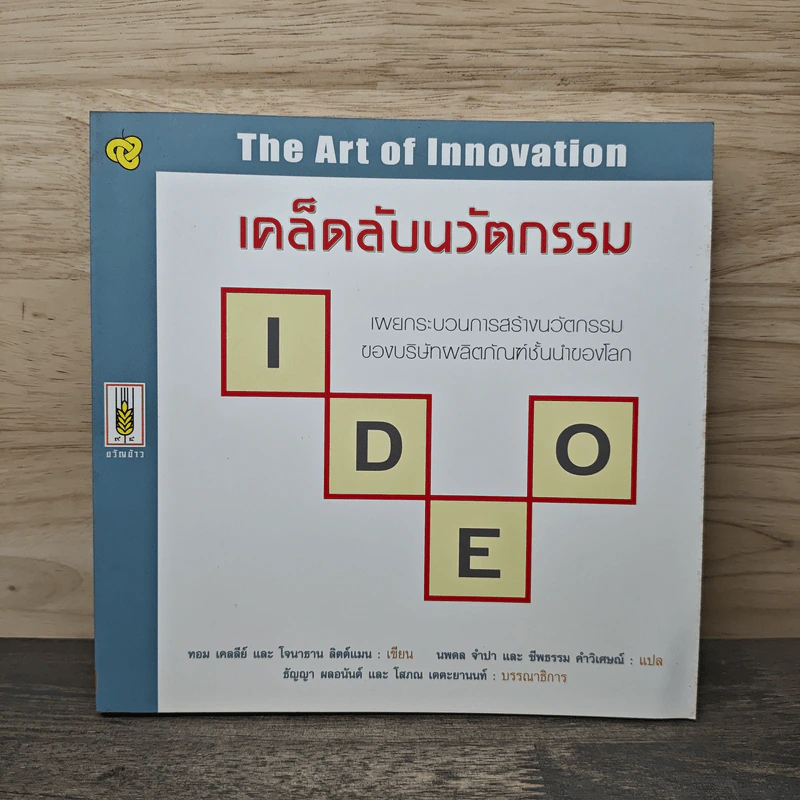 เคล็ดลับนวัตกรรม - ทอม เคลลีย์ รูปที่ 1