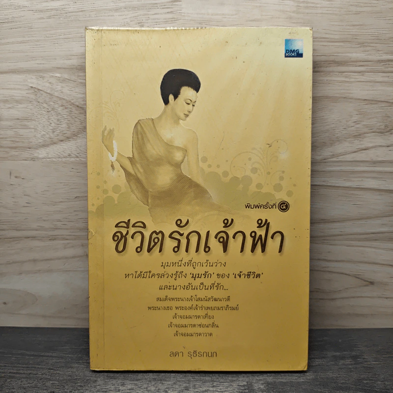 ชีวิตรักเจ้าฟ้า - ลดา รุธิรกนก รูปที่ 1