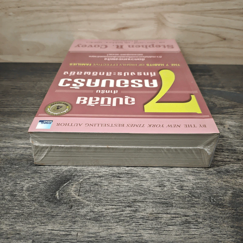 7 อุปนิสัยสำหรับครอบครัวที่ทรงประสิทธิผลยิ่ง The 7 Habits of Highly Effective Families - Stephen R. Covey, นพดล เวชสวัสดิ์ รูปที่ 4