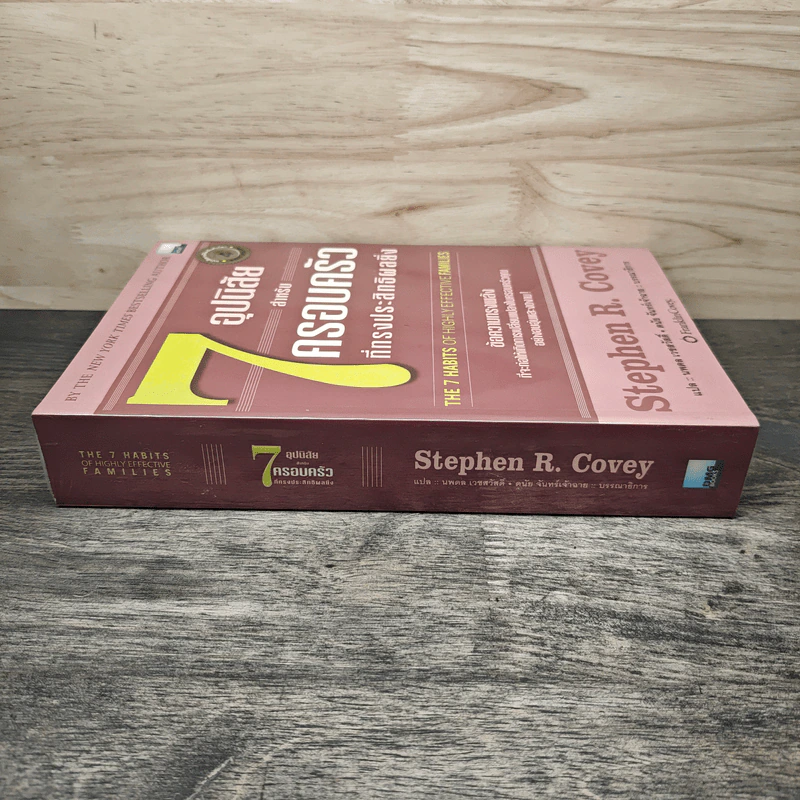 7 อุปนิสัยสำหรับครอบครัวที่ทรงประสิทธิผลยิ่ง The 7 Habits of Highly Effective Families - Stephen R. Covey, นพดล เวชสวัสดิ์ รูปที่ 2