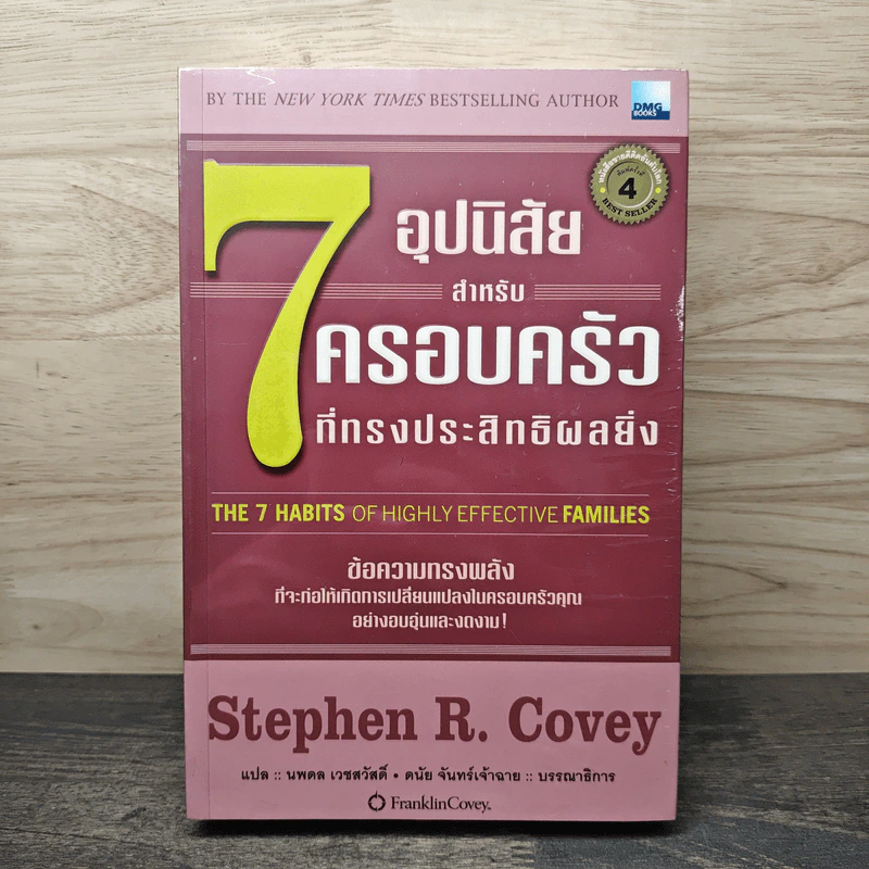 7 อุปนิสัยสำหรับครอบครัวที่ทรงประสิทธิผลยิ่ง The 7 Habits of Highly Effective Families - Stephen R. Covey, นพดล เวชสวัสดิ์ รูปที่ 1