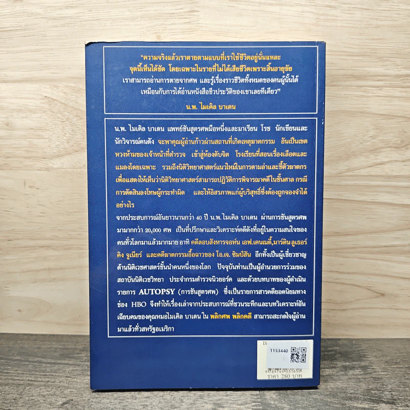 พลิกศพ พลิกคดี - น.พ.ไมเคิล บาเดน รูปที่ 5