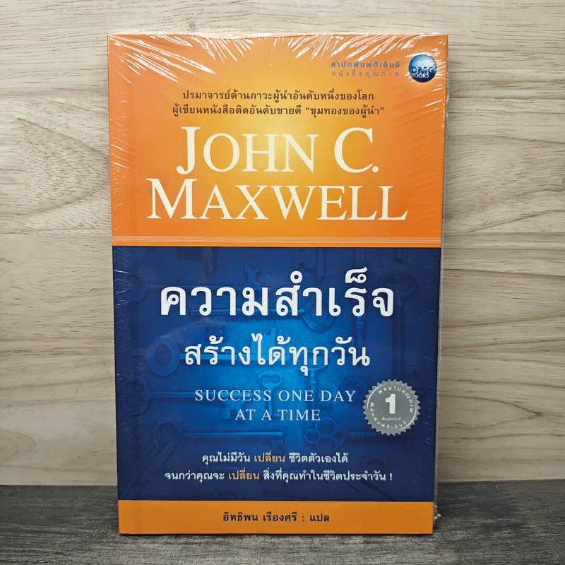 ความสำเร็จสร้างได้ทุกวัน - จอห์น ซี แม็กซ์เวลล์ รูปที่ 1