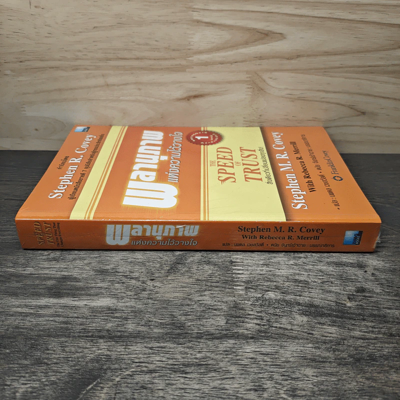 The Speed of Trust พลานุภาพแห่งความไว้วางใจ - Stephen M. R. Covey, Rebecca R. Merrill รูปที่ 2