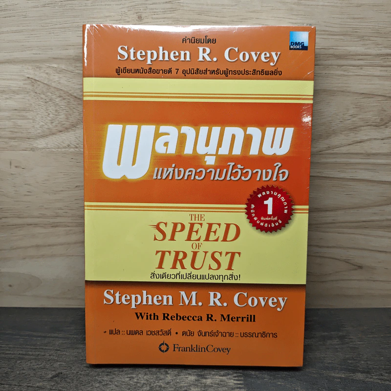 The Speed of Trust พลานุภาพแห่งความไว้วางใจ - Stephen M. R. Covey, Rebecca R. Merrill รูปที่ 1