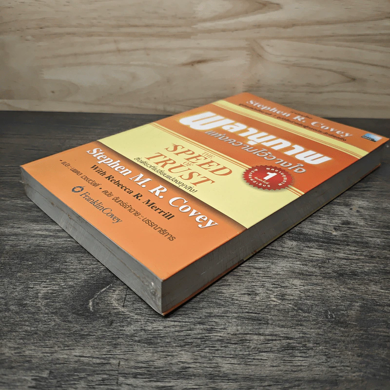 The Speed of Trust พลานุภาพแห่งความไว้วางใจ - Stephen M. R. Covey, Rebecca R. Merrill รูปที่ 3