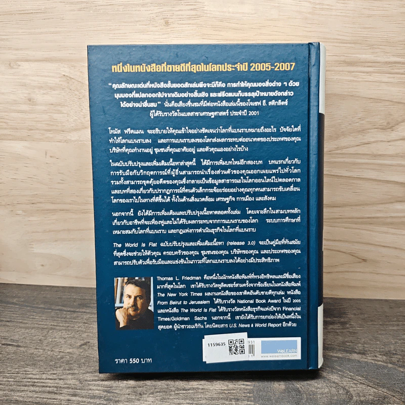 ใครว่าโลกกลม (release 3.0) - Thomas L. Friedman, รอฮีม ปรามาท รูปที่ 5