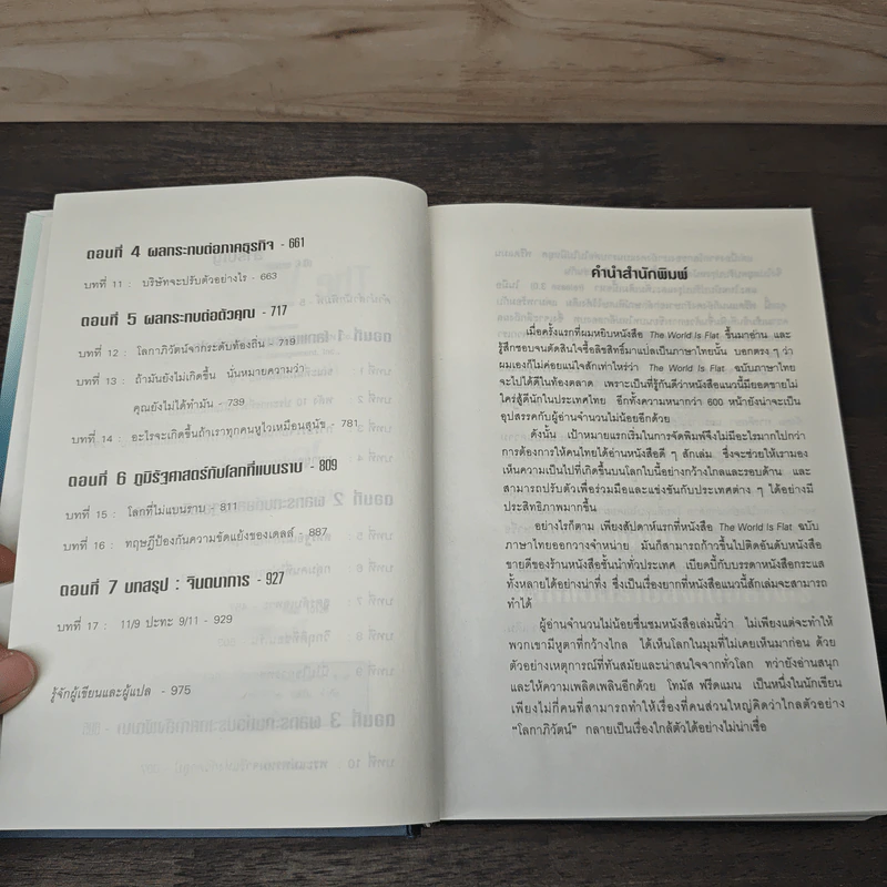 ใครว่าโลกกลม (release 3.0) - Thomas L. Friedman, รอฮีม ปรามาท รูปที่ 7