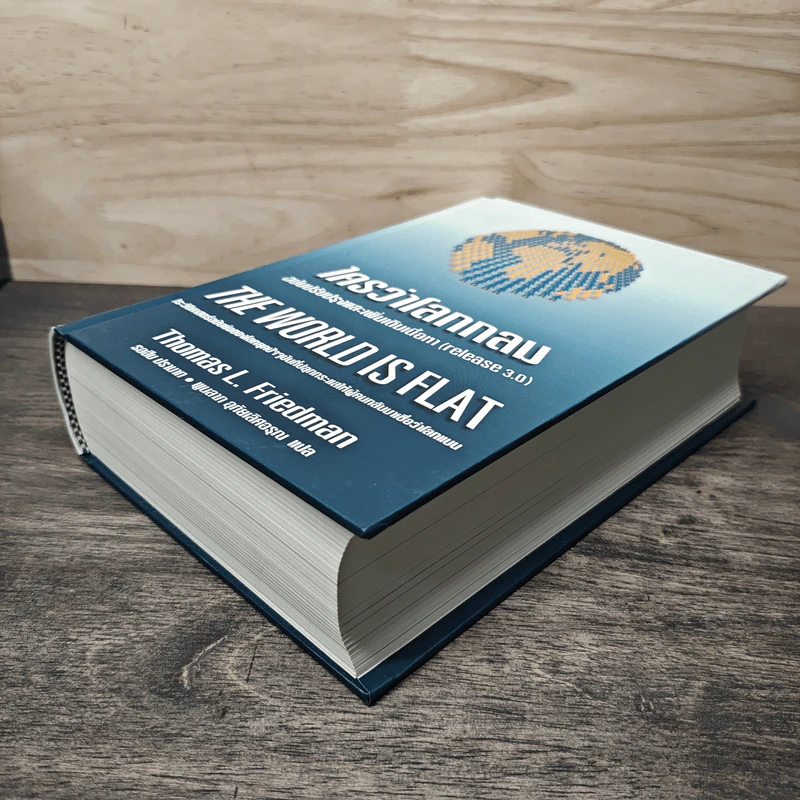 ใครว่าโลกกลม (release 3.0) - Thomas L. Friedman, รอฮีม ปรามาท รูปที่ 3