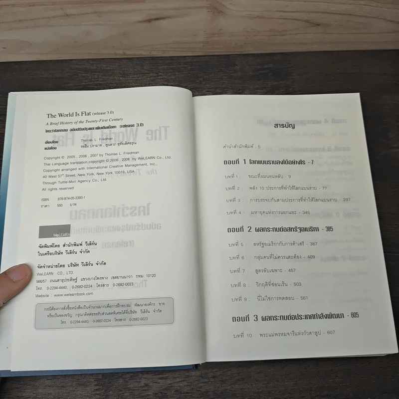 ใครว่าโลกกลม (release 3.0) - Thomas L. Friedman, รอฮีม ปรามาท รูปที่ 6